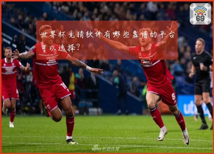 世界杯竞猜软件有哪些靠谱的平台可以选择？