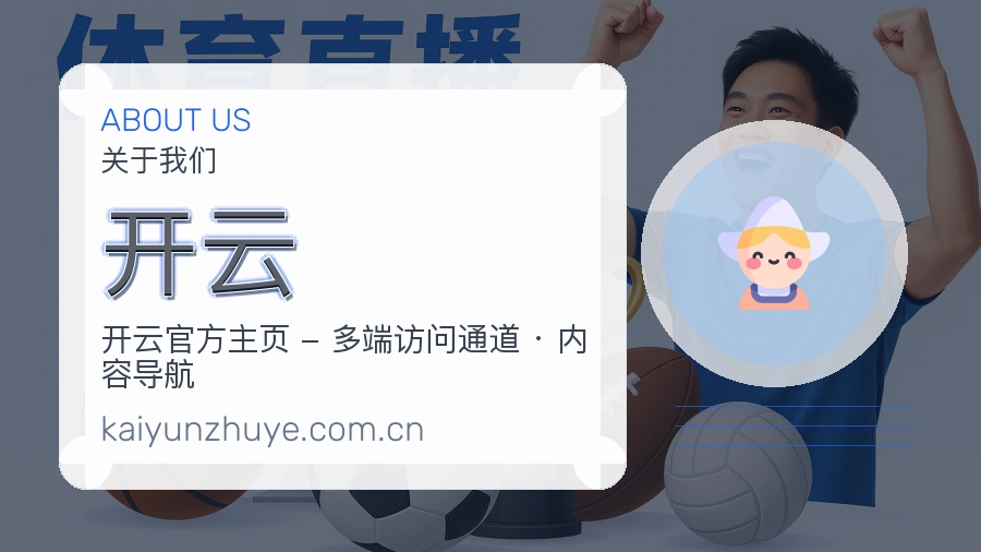 开云品牌介绍与客服支持展示